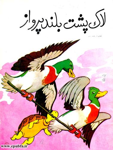 قصه مصور کودکانه و آموزنده لاکپشت بلندپرواز